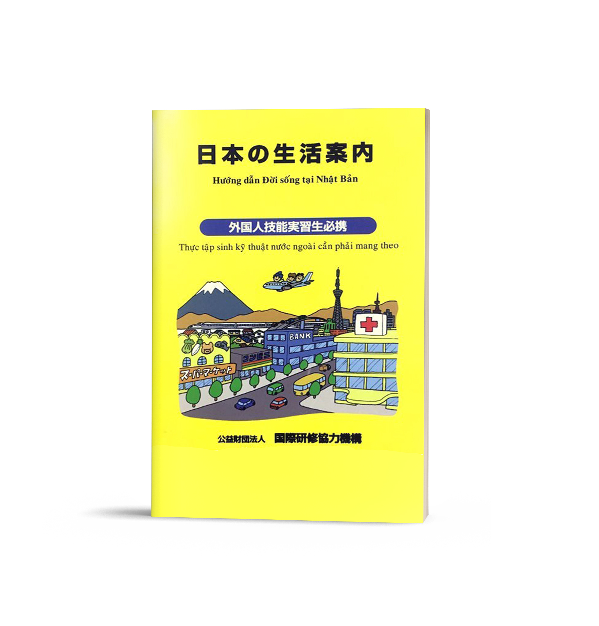 Hướng dẫn đời sống tại Nhật Bản – Thực tập sinh kỹ thuật nước ngoài cần  mang theo – Sách Tiếng Nhật