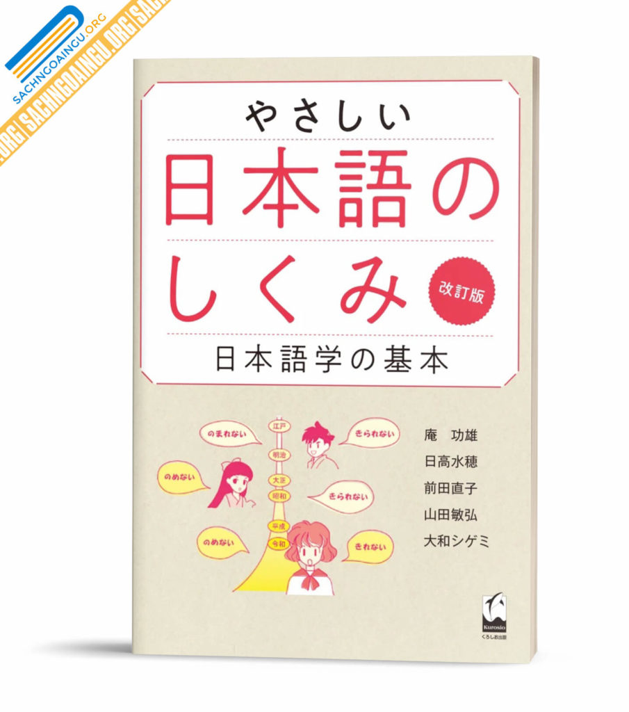 Yasashii nihongo no shikumi kaichouban: Nihongogaku no kihon ...